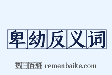 卑幼反义词是什么意思的图片